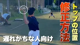 【ピッチング上達】トップが遅れてしまう場合の修正法