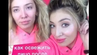 Освежающий макияж без кистей и супер быстрая прическа!