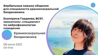 Вербальные навыки специалиста краниосакральной биодинамики, Екатерина Гордеева (BCST, неонатолог)