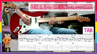 넌 내게 반했어 - 노브레인(Solo)｛No Brain｝[Guitar CoveR] | TAB + Chords | ♪일렉기타커버/타브/코드/Swing│by 서프라이즈기타│