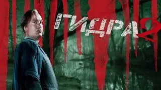 Гидра 2