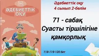 4 сынып. Әдебиеттік оқу. 71-сабақ. Суасты тіршілігіне қамқорлық. 