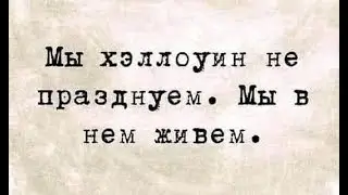 Хэллоуин и мы