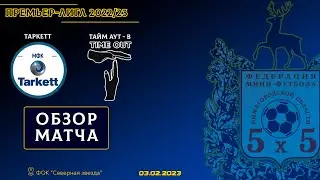 Премьер-Лига 2022/23. Таркетт - Тайм Аут-В 4:2