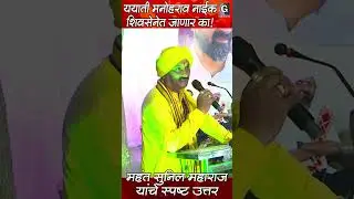 ययाती मनोहरराव नाईक शिवसेनेत जाणार का? : महंत सुनील महाराज पोहरादेवी