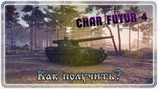 CHAR FUTUR 4 ● Как получить? ● Последний этап ЛФ ● Экспедиция 2020 #WOT