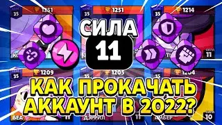 Как прокачать быстро свой аккаунт в бравл старс в 2022 | Как прокачать 10 силы в бравл старс