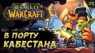 WoW #25: СТЕПИ. Кабестан | прохождение