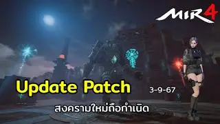 สงครามเยอะแยะเต็มไปหมด (Update Patch) Mir 4