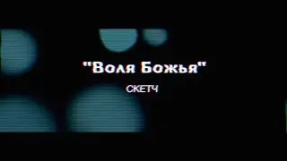 ВОЛЯ БОЖЬЯ (скетч) "ЦМ" ЦельМильЁн