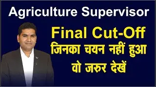 Agriculture Supervisor-2021 final Cut-off || कृषि पर्यवेक्षक का फाइनल रिजल्ट || Supervisor Result.