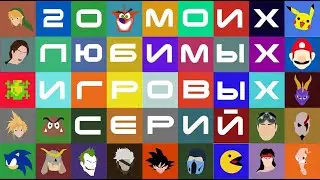 Топ 20 игровых серий