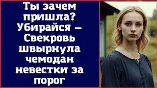Ты зачем пришла? Убирайся — Свекровь швырнула чемодан невестки за порог