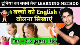 बच्चों को 1 ही दिन में English बोलना सिखाएं | English Speaking for Kids | Atif Sir English Speaking