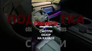 Контурная подсветка changan cs55 plus 