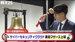 「サイバーセキュリティクラウド」が東証マザーズ上場！sponsored by 株式会社サイバーセキュリティクラウド