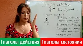 ГЛАГОЛЫ ДЕЙСТВИЯ (DYNAMIC) И ГЛАГОЛЫ СОСТОЯНИЯ (STATIVE) В АНГЛИЙСКОМ ЯЗЫКЕ