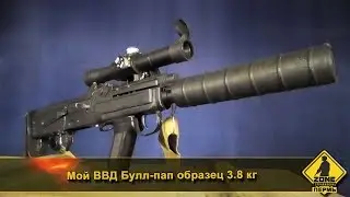 ВВД Булл-пап мой образец 3.8 кг "оц-14 Гроза"