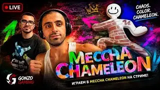 Прятки - расскраска с Гонзо (CHAMELEON)