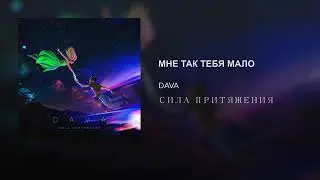 DAVA-МНЕ ТАК ТЕБЯ МАЛО(ПРЕМЬЕРА 2019)
