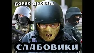 Слабовики