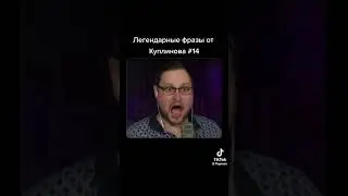 #куплинов