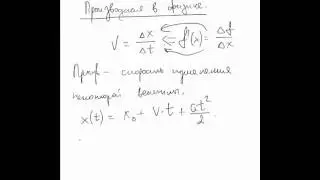 Производная в физике