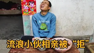 流浪小伙过年被催婚，惨遭相亲对象无情拒绝，饭桌上崩溃大哭！【真男人老黄】