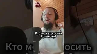 Кто может носить Артакону?