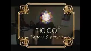 Поздравления ко Дню рождения ТЮСО от отдела логистики!