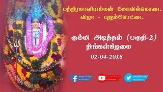 கும்மி அடித்தல் (பகுதி-2) 2018 புதுக்கோட்டை