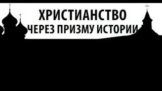 Код Библии взломан! Фильм Второй. Часть 01