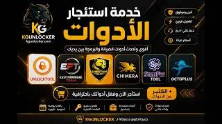 🔥 استئجار أدوات صيانة وبرمجة الهواتف | UnlockTool - EFT - Chimera - Cheetah والمزيد | KG Unlocker