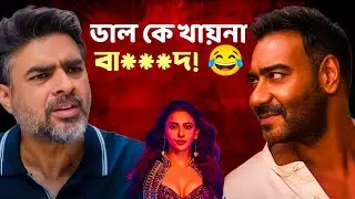 De De Pyaar De 2 Trailer Review | Ranbir Kartik এর cameo থাকলে!😳