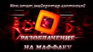 РАЗОБЛАЧЕНИЕ НА МАФФАКУ | КАК ЭТОТ МОДЕРАТОР СКАТИЛСЯ? // ТИТАН СОШЁЛ С УМА!