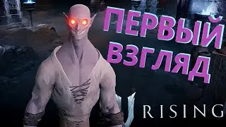 🔴V Rising (В РАЙЗИНГ) ПЕРВЫЙ РАЗ ИДЕМ СОСАТЬ!!!