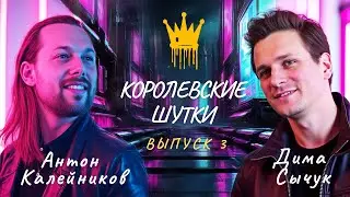 Плохие шутки #3 Дима Сычук / Антон Калейников