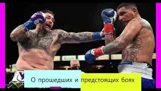 О прошедших и предстоящих боях в мире бокса