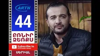 Բռնիր ձեռքս Սերիա 44 - BRNIR DZERQS 44
