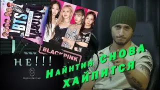Digital Delirium Найнтин / Реакция. Хайп! на BTS, BlackPink... k pop