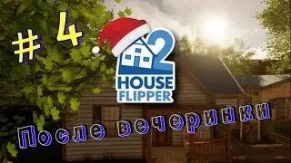 House Flipper 2 После вечеринки !!! #4
