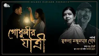 GODHULIR JATRI | গোধুলির যাত্রী | SUKANYA | RAZU CHOUDHURY | EHSAN RAHI | AMZAD HOSSAIN