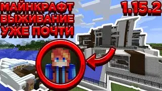 УЖЕ ПОЧТИ | МАЙНКРАФТ ВЫЖИВАНИЕ 1.15.2 МАЙНКРАФТ ВЫЖИВАНИЕ БЕЗ МОДОВ ВАНИЛЬНОЕ ВЫЖИВАНИЕ В МАЙНКРАФТ