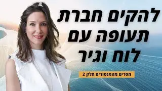 תובנות מהמנטורים העסקיים המובילים בעולם חלק 2 עם שרונה גולדשטיין