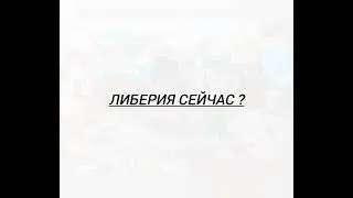 Краткая история Либерии | на пальцах
