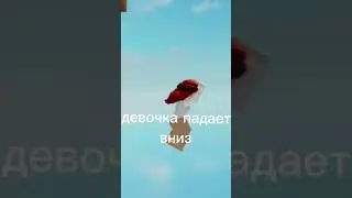тренд!!!!❤❤ #роблокс