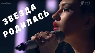 ГОЛОС 2018  София Легран  ЗВЕЗДА РОДИЛАСЬ  «Shallow»   Нокауты Сезон 7
