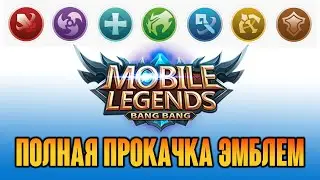 ПОЛНАЯ ПРОКАЧКА ЭМБЛЕМ / MOBILE LEGENDS