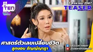 ศาสตร์ตัวเลขเปลี่ยนชีวิต ลูกษอน ธัญญ์ญาฎา | TEASER ตีสิบเดย์Online Special