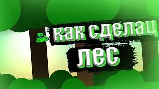 КАК СДЕЛАТЬ ЛЕС В Geometry dash